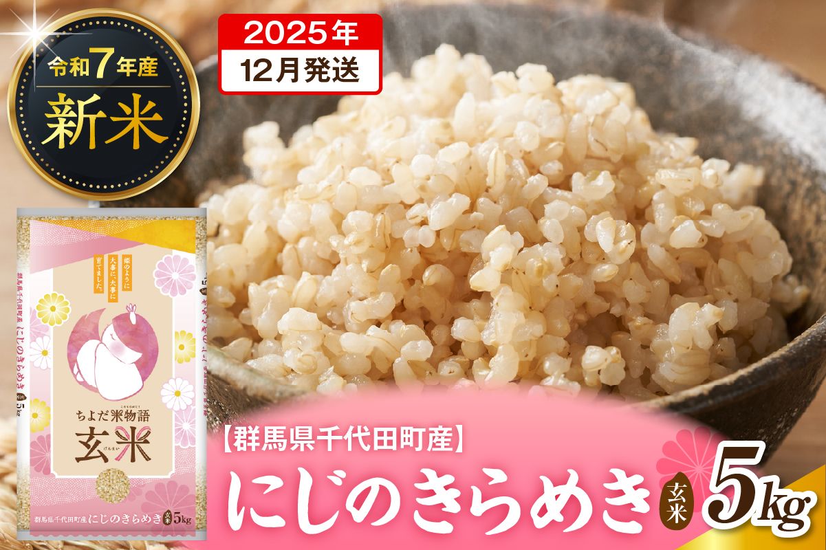 先行予約 2025年12月発送【令和7年度産】群馬県千代田町産 にじのきらめき 5kg×1袋 (玄米) 群馬県 千代田町