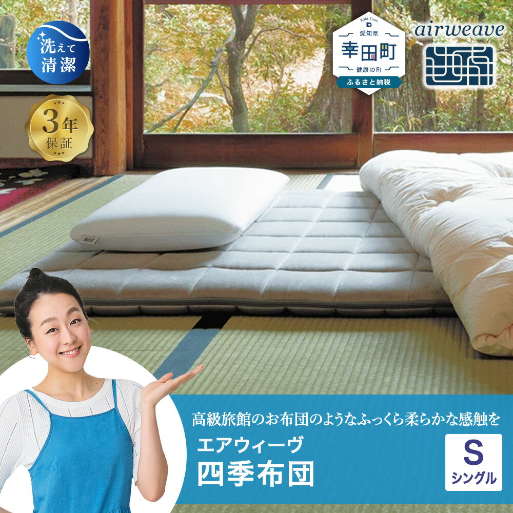エアウィーヴ 四季布団 ( シングル サイズ ) 洗える 敷布団 敷き布団