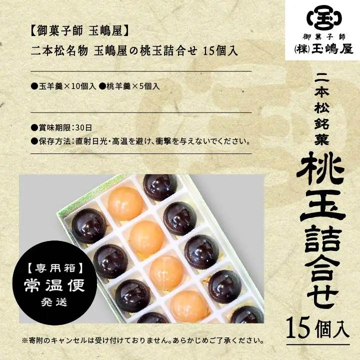 羊羹 玉嶋屋の桃玉詰め合わせ 15個入り ようかん【株式会社玉嶋屋】