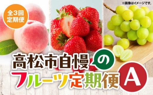 
【3回お届け】高松市自慢のフルーツ定期便【A】
