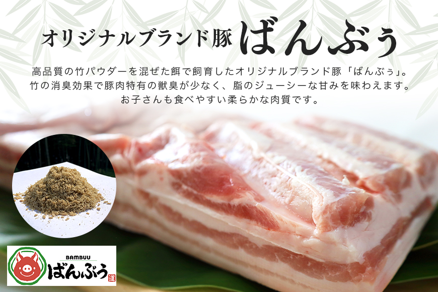 ブランド豚「ばんぶぅ」豚バラブロック1本