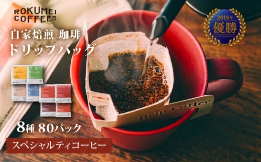 コーヒー ドリップバックコーヒー 8種 80パックセット 飲み比べ ドリップバック 珈琲 こーひー 小分け 大容量 スペシャルティコーヒー ドリップ スペシャルティ 本格ドリップコーヒー 人気 ブレンド 旅行 キャンプ アウトドア 飲料 ドリンク インスタントドリップコーヒー ギフト お土産 お礼 贈答品 プレゼント コーヒーギフト 手軽 簡単 便利 奈良市 奈良県 なら ロクメイコーヒー