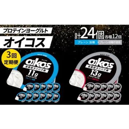 【毎月定期便】ダノン オイコス脂肪0 2種 プロテインヨーグルト