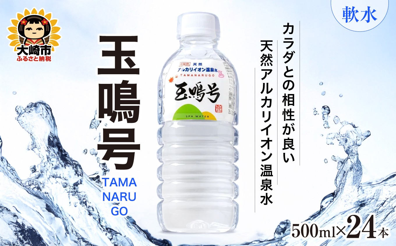 
                  温泉水 500ml 24本 天然アルカリイオン水 『玉鳴号』 飲む温泉水 地下1000m 温泉の源泉 鳴子温泉の天然温泉水 鳴子温泉郷 ミネラルウォーター 大崎市 ボディプラスインターナショナル
                