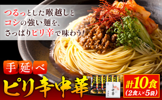 手延べピリ辛中華 タレ付き 1袋300g ( 麺 180g スープ 60g×2 ) 2食入 × 5袋 計10食 奥島屋 株式会社奥島創麺巧房《30日以内に出荷予定(土日祝除く)》岡山県 浅口市 送料無料 中華麺 冷やし中華 冷麺 細麺 豆板醤 ゴマ油 st-p