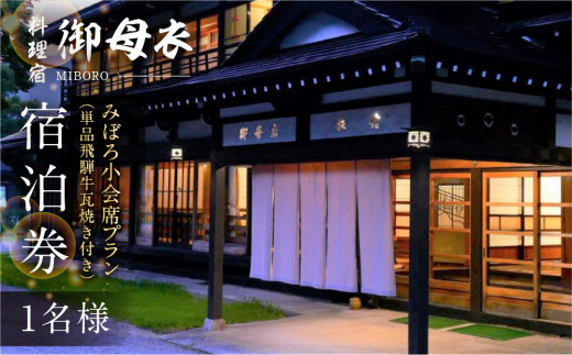 料理宿 御母衣 みぼろ小会席プラン（単品飛騨牛瓦焼き付き）1泊2食付き 1名様 宿泊券 83000円 [S792]