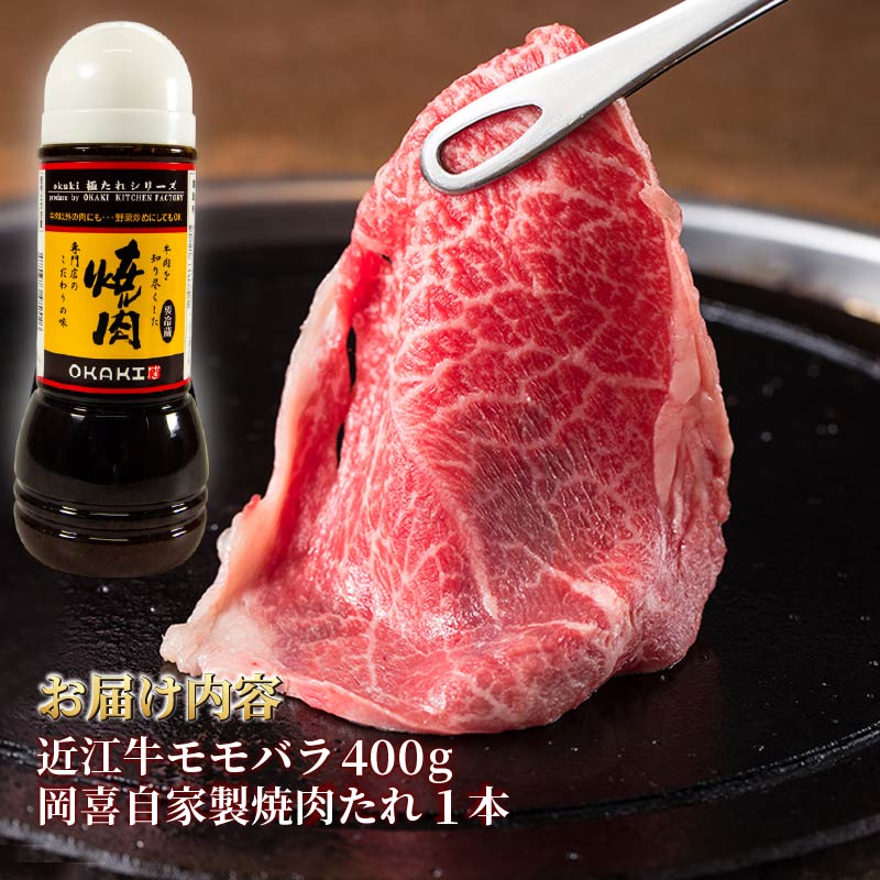 近江牛 焼きしゃぶ セット 400g 冷凍 ( 近江牛 焼肉 たれ やきしゃぶ すき焼き しゃぶしゃぶ 赤身 和牛 黒毛和牛 ブランド和牛 近江牛 牛肉 三大和牛 近江牛 贈り物 ギフト 国産 滋賀県
