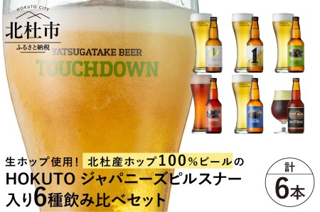 【11-12月発送】「HOKUTO」入り「八ヶ岳ビール タッチダウン」6種飲み比べ ビール 酒 清里 限定醸造 萌木の村ROCK 北杜産ホップ100％ 「HOKUTO Japanese pilsner」入り ファーストダウン ピルスナー デュンケル 清里ラガー プレミアム ロック・ボック 八ヶ岳ビール タッチダウン 6種飲み比べ 330ml×6本 【11-12月発送】