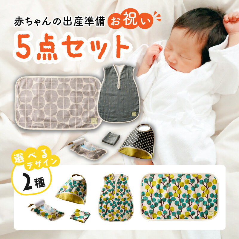 【ふるさと納税】赤ちゃんの出産準備お祝い5点セットギフト（Aセット／Bセット）【ベビー用品】