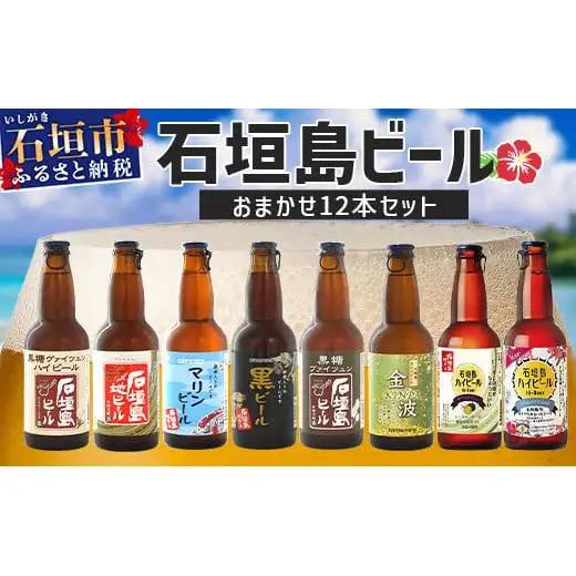石垣島ビール詰め合わせ おまかせ12本セット　 V-22