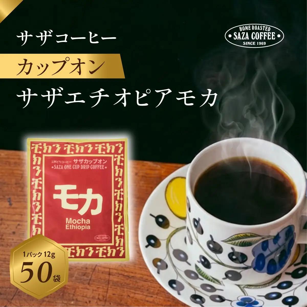 サザコーヒー カップオン サザモカ 12g×50P(114011)_飲料・ドリンク 粉 コーヒー・コーヒー豆 珈琲 珈琲豆_【1559726】