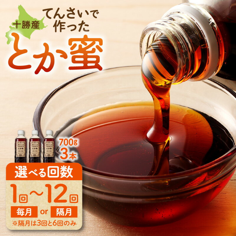 【ふるさと納税】【定期便も選べる！】 とか蜜 700g × 3本 セット 計 2.1kg てんさい糖 ヨーグルト コーヒー お菓子作り 煮物 隠し味 手作り 天然のオリゴ糖 贈り物 お取り寄せ 北海道 清水町 送料無料