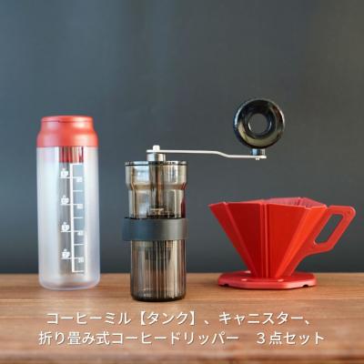 ふるさと納税 三条市 コーヒーミル[タンク] キャニスター 折り畳み式コーヒードリッパー 3点セット【010S190】
