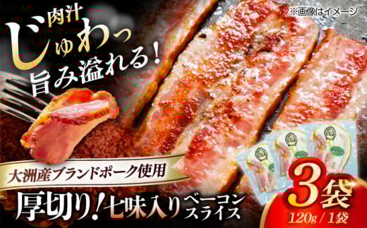 厚切りベーコンスライス（七味入り）×3ケ 合計360g ブランドポーク『オズの箱入り娘』使用！ 豚肉 切り落としベーコン プレゼント  愛媛県大洲市/株式会社オズメッセ [AGAZ006]