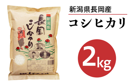 73-7N021新潟県長岡産コシヒカリ2kg
