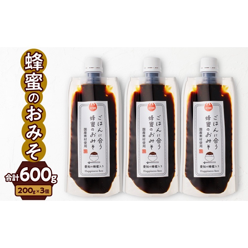 【愛知県小牧市】生はちみつ入り!国産原料だけで作った「ごはんに合う蜂蜜のおみそ3本セット」(200g×3個)[055A22]