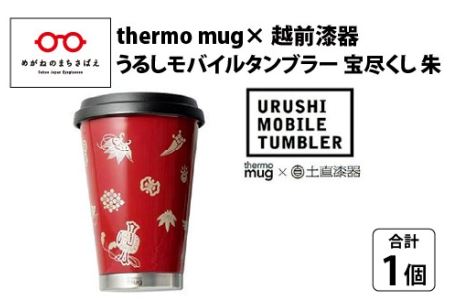 うるしモバイルタンブラー　宝尽くし・朱　工芸品 漆塗