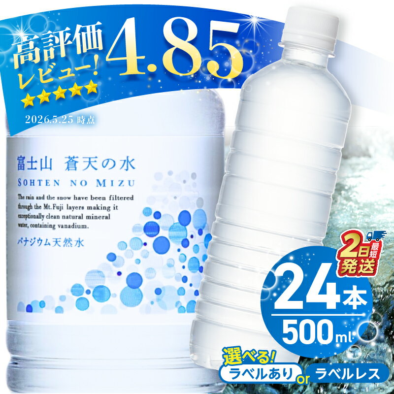 【ふるさと納税】 【発送時期が選べる！】 富士山蒼天の水＜ラベルあり／ラベルレス＞ 500ml×24本（1ケース） ミネラルウォーター 天然水 水 シリカ 防災 備蓄 高評価 人気 アウトドア ペットボトル 大容量 PET 5000円 軟水 国産 長期保存 ※離島不可