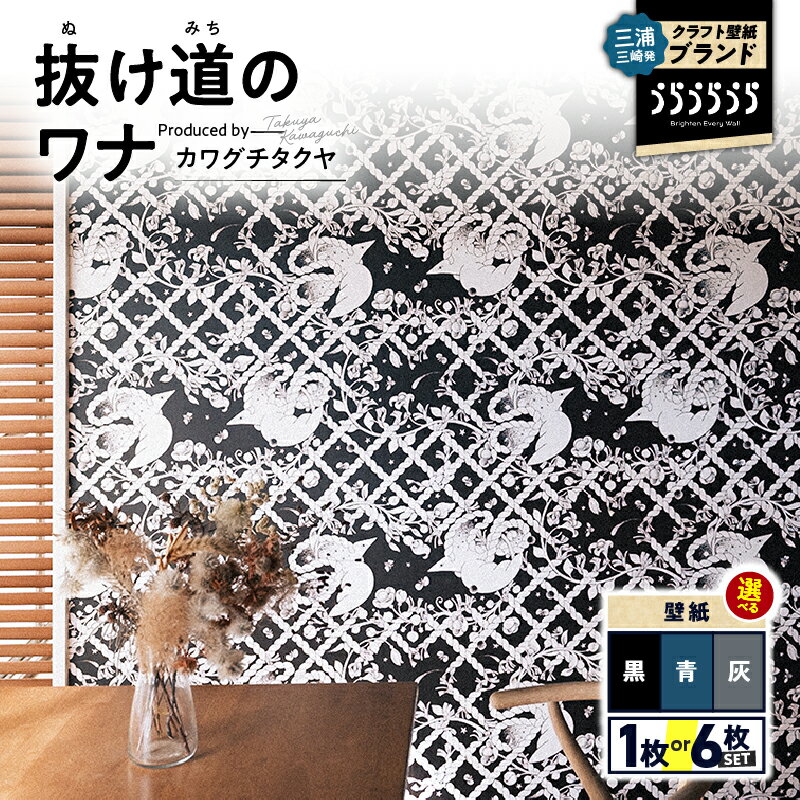 【ふるさと納税】＜色と枚数が選べる＞ 三浦 三崎発のクラフト壁紙ブランド うらうらうら 「抜け道のワナ」 カワグチタクヤ作 黒 青 灰 壁紙 インテリア 壁画 水彩 ウォール アート 壁紙屋 good day house In Detail 神奈川県 三浦市 おすすめ ランキング プレゼント ギフト