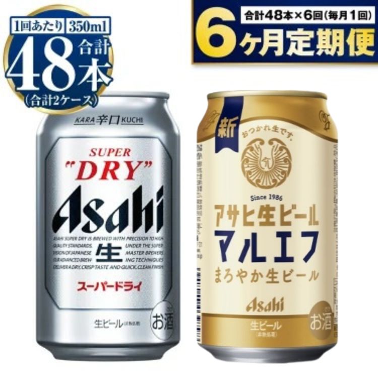 【ふるさと納税】【定期便 6ヶ月】アサヒ スーパードライ 350ml 24本入 + アサヒ 生ビール マルエフ 350ml 24本入 各1ケース×6ヶ月定期便【ビール 飲み比べ セット お酒 Asahi アルコール 缶ビール 辛口 ギフト 内祝い お歳暮 6回 茨城県守谷市】