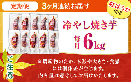 【全3回定期便】紅はるか 冷やし焼き芋 30本 / 焼き芋 やきいも 焼きいも 焼いも 焼芋 さつまいも 紅はるか ねっとり しっとり 甘い おやつ 芋 スイーツ / 亀山市 / 芋笑[AMBU023