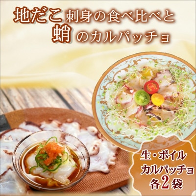飛龍丸漁師直伝　地だこ刺身の食べ比べと蛸のカルパッチョ　3種×2袋【配送不可地域：離島】【1286880】