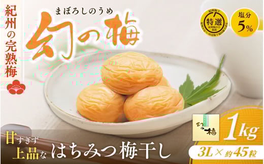 【リピート多数 】 大人気梅干し  幻の梅 1kg (粒3L/約45粒) <はちみつ梅干/塩分5％> / 梅干し 梅干 紀州南高梅 南高梅 梅 和歌山 田辺 はちみつ 蜂蜜 減塩 5％ 塩分控えめ ご飯のお供 お歳暮 お歳暮ギフト プレゼント【okh001】
