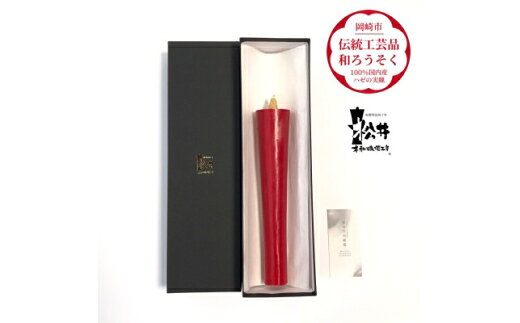 【ふるさと納税】 ろうそく 伝統工芸品 和ろうそく 朱 寺院用 50匁 [松井本和蝋燭工房 愛知県 岡崎市 ok23bzx200040] ろうそく 和蝋燭 和ローソク ローソク 蝋燭 キャンドル 伝統工芸 仏具 お盆 お彼岸 正月 年末年始 国産 ハゼの実