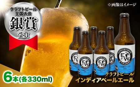 江田島ワークス クラフトビール（発泡酒）『インディアペールエール』330ml×6本 ビール 地ビール 瓶ビール セット お酒 江田島市/株式会社ヒラオカ[XCF004]