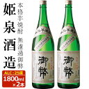 【ふるさと納税】無濾過御弊 25度(1,800ml×2本)酒 お酒 焼酎 芋焼酎 いも焼酎 さつまいも アルコール 白麹【HM002】【姫泉酒造合資会社】