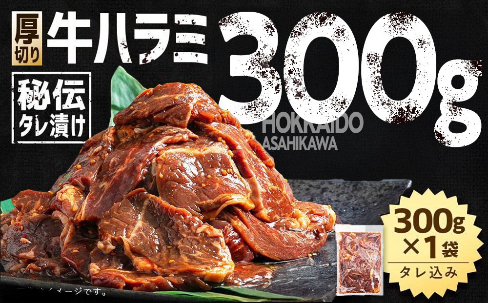 
                  秘伝タレ漬け 厚切り 牛ハラミ (サガリ) 300g×1袋 【 牛肉 お肉 焼肉 焼き肉 やきにく タレ 漬け 付き 味付き 厚切り 小分け 個包装 冷凍 セット BBQ アウトドア キャンプ 大人気 人気 大容量 大量 北海道 詰め合わせ 詰合せ 簡単調理 焼くだけ 厚切り ハラミ 牛ハラミ skirt steak SKIRT STEAK お取り寄せ 旭川市 北海道 送料無料 】_04663
                