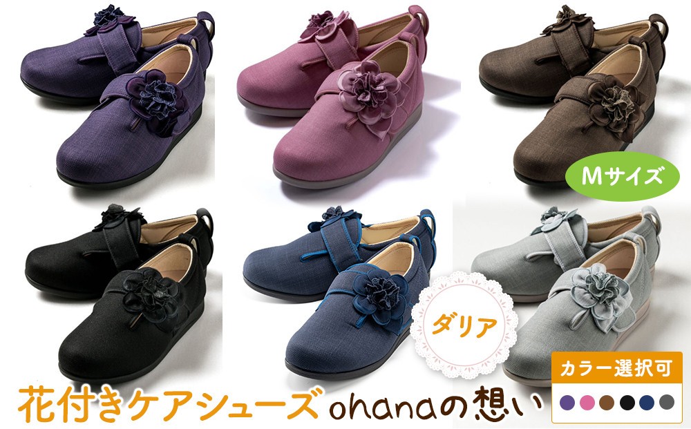 花付きケアシューズohanaの想い　ダリア　Mサイズ【カラー選択可】