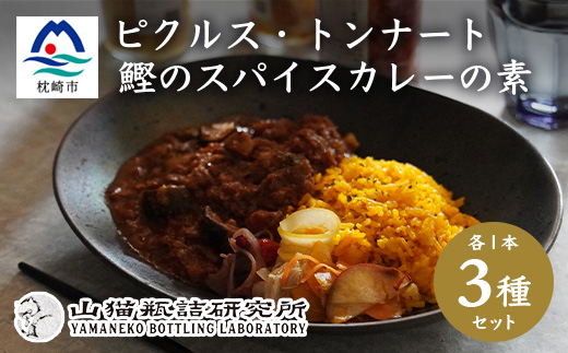 枕崎産鰹節使用 トンナート・ピクルス・スパイスカレーのもと セット〜浮きたつ香り〜  A6−92【1166370】