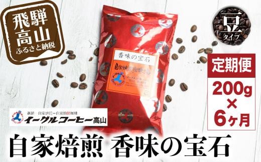 自家焙煎コーヒー香味の宝石 200g６カ月定期便コース コーヒー 珈琲 定期便 6ヶ月 毎月お届け コーヒー豆 ブレンドコーヒー 豆 GT104