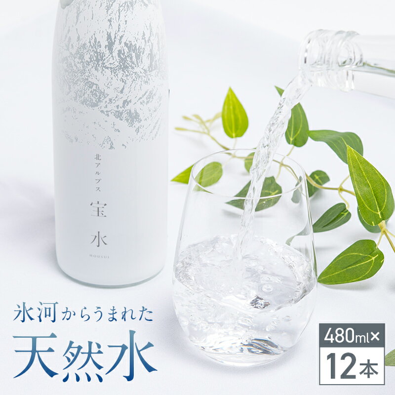 【ふるさと納税】北アルプス 宝水 480ml×12本セット 軟水 ガラスボトル入り 天然水 水 国産 飲料 よしみね交流館 セット 防災 備蓄 災害対策 贈り物 ギフト F6T-112