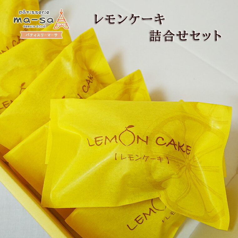 【ふるさと納税】ケーキ レモン レモンケーキ 詰め合わせ セット 7個 スイーツ 菓子 洋菓子 焼菓子 お土産 美味しい バレンタイン ホワイトデー おやつ おすすめ お取り寄せ 人気 手作り プレゼント ギフト 贈り物 取り寄せ 個包装 パティスリーマーサ