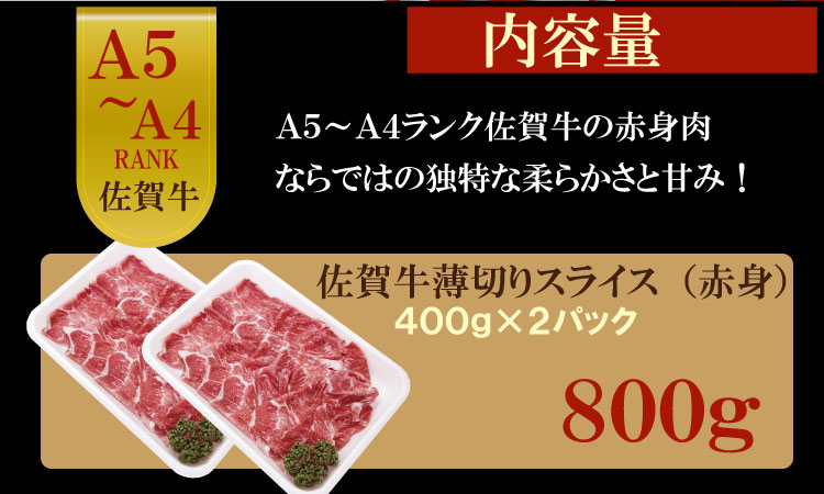 佐賀牛 ネック薄切り（赤身肉） 800g つるや食品  牛肉 すき焼き カレー 肉じゃが 牛丼 しゃぶしゃぶ 焼肉 切り落とし スライス 小分け　A5～A4　黒毛和牛 ブランド牛 国産 九州産 佐賀県