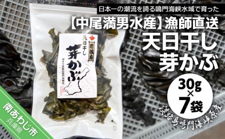 【漁師直送】天日干しめかぶ30ｇ×7袋【淡路島鳴門海峡原産】