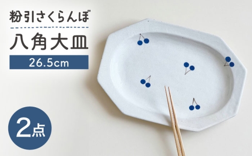 【瀬戸焼】 26.5cm プレート 八角大皿 粉引さくらんぼ 2枚 【カネ三商店】 / 食器 皿 プレート ギフト / 瀬戸市 [BBDD094]