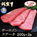 【ふるさと納税】佐賀牛サーロインステーキ 200g×3枚【3カ月連続定期便】｜A5 A4 牛肉 お肉 黒毛和牛 ステーキ用 部位 赤身 ブランド牛 国産 BBQ バーベキュー 高級 厳選 やわらかい 冷凍 国産 冷凍食品 ギフト お歳暮 取り寄せ グルメ お歳暮 御歳暮 送料無料 H065127