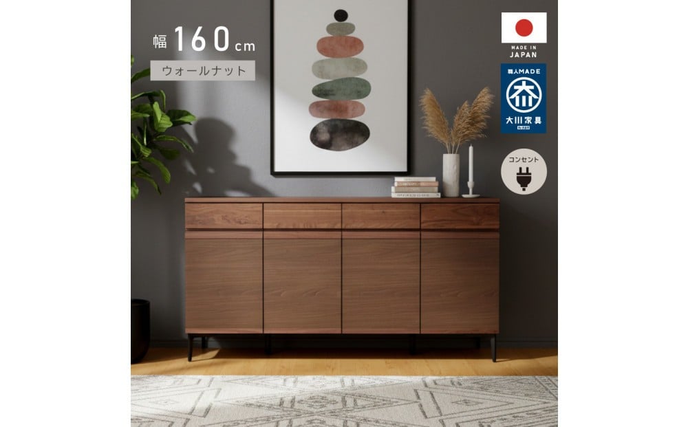 
            サイドボード 幅160cm ウォールナット 引出し 4杯 開き戸 稼働棚 コンセント 収納 天然木 国産 大川家具 完成品
          