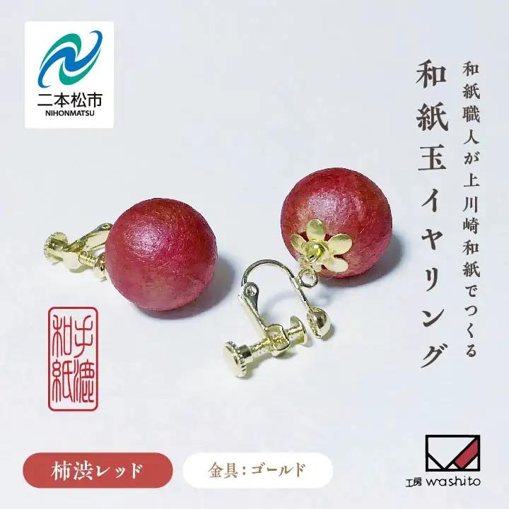 「和紙玉イヤリング＜柿渋レッド／ゴールド金具＞」【washito】