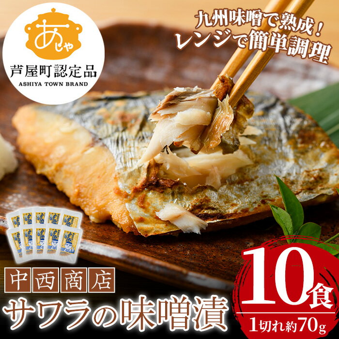 【ふるさと納税】芦屋町産サワラの味噌漬(約70g×10食) さわら サワラ 鰆 魚 海産物 海の幸 魚介 魚介類 水産 水産物 味噌 みそ 味噌漬け 味噌漬 真空 真空パック 小分け 醤油 惣菜 おかず つまみ ごはんのお供 冷凍 電子レンジ対応 簡単調理 時短【中西商店】