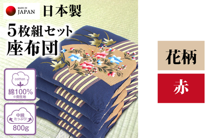 座布団 5枚組セット 【柄：花柄 /カラー：赤】 中綿たっぷり 座布団 クッション 和風座布団 岐阜市 / MJファクトリー[ANIA017]