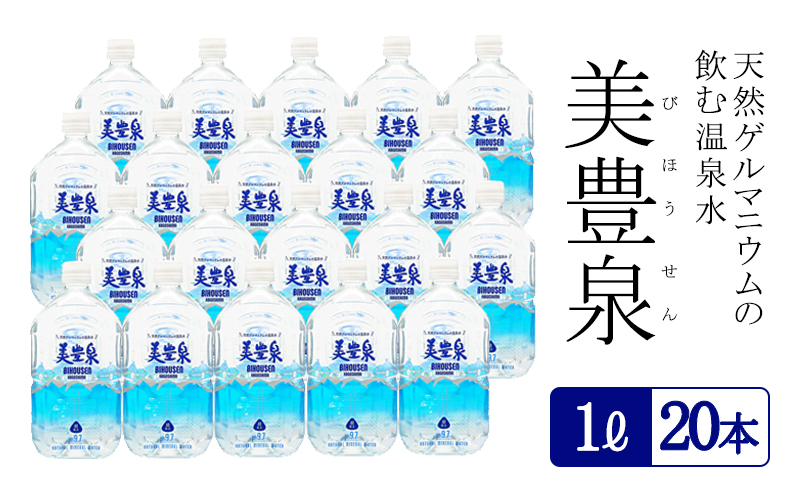 飲む温泉水/美豊泉 (１L×20本)