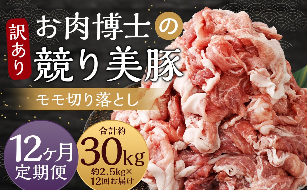 【全12回定期便】【訳あり】長崎県産「競り美豚」モモ 切り落とし 2.5kg