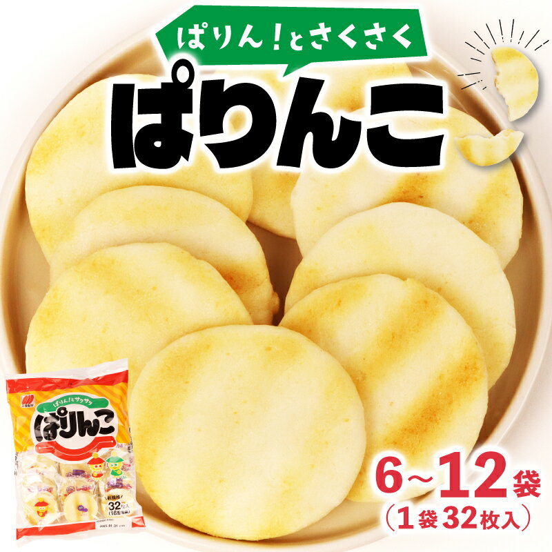 【ふるさと納税】 ぱりんこ 選べる 6~12袋 （1袋32枚） お菓子 せんべい 煎餅 子供のお菓子 日本のお菓子 人気 塩味 おかき おせんべい 贈答用 ギフト お土産 名物 おつまみ おやつ おいしい お米 米菓 新潟 三幸製菓 新発田市 新潟県 miyuki004P