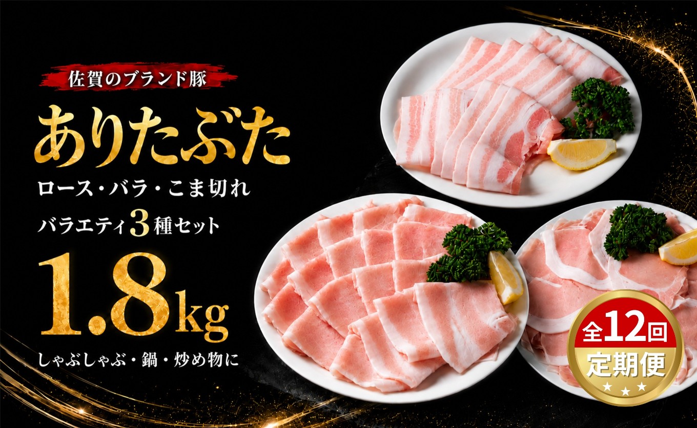 【定期便セット】ありたぶた バラエティセット 3種 1.8kg 12回定期便 豚肉 佐賀県産 スライス こま切れ 小分け 冷凍