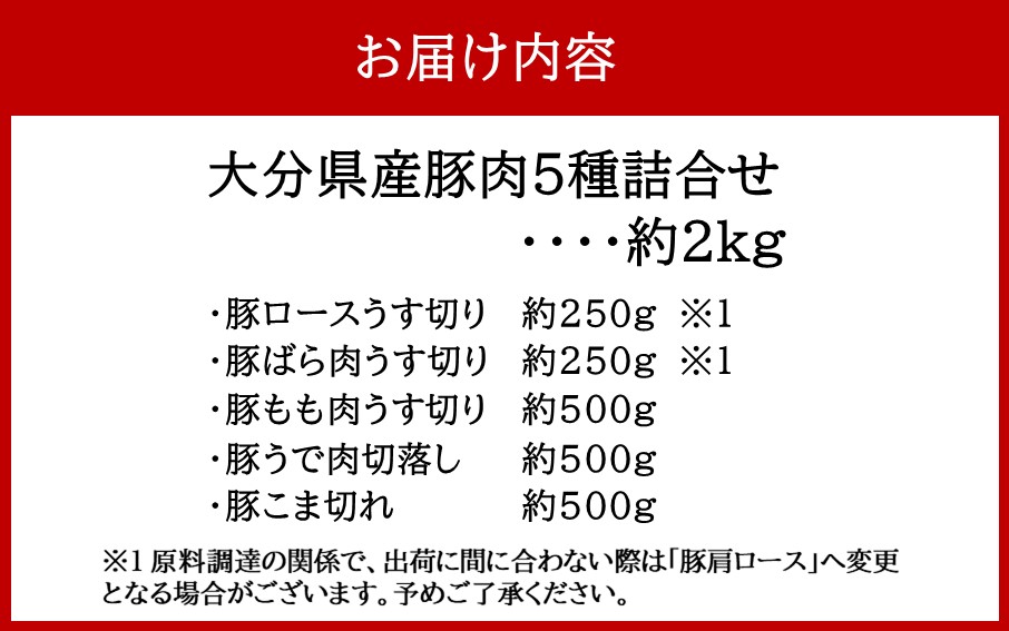 普段使いに便利なパック分け！大分県産豚肉5種詰合せ 合計約2kg_2445R_イメージ5