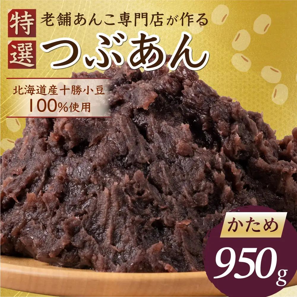 あんこ かため 950g 北海道産十勝小豆100％｜あんこ
